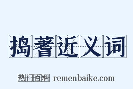 捣蓍近义词是什么意思的图片